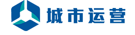 城市运营